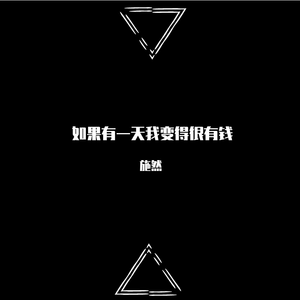 如果有一天我变得很有钱