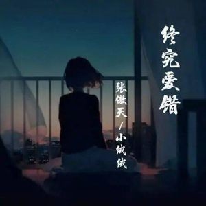 终究爱错