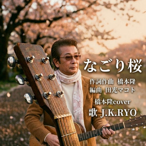 なごり桜 (Cover)