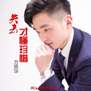 失去才懂珍惜 (伴奏)