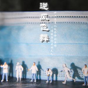 逆风飞舞（致敬抗疫一线的白衣天使）