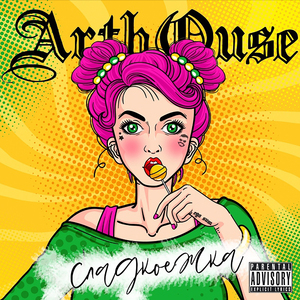 Сладкоежка