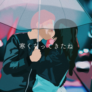 寒くなってきたね