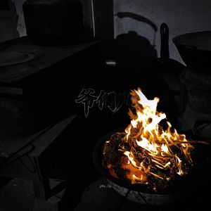 爷们儿（PROD BY Crazy Yan)