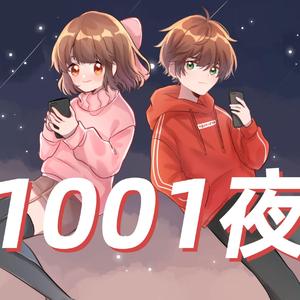 1001夜-Denzel郭驰皓＆晨曦mikiti