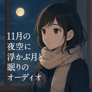 月明かりの海岸線