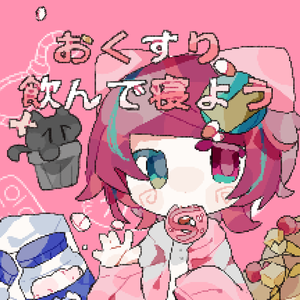 おくすり飲んで寝よう (Cover)