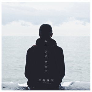 每个孤独的自己