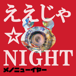 ええじゃ☆NIGHT