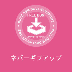 ネバーギブアップ