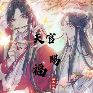 一花一剑《天官赐福》插曲（翻自 李鑫一）