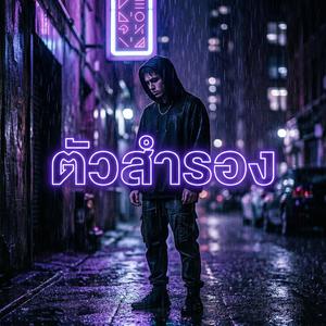 ตัวสำรอง