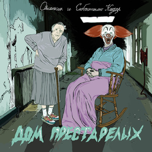 Голым по улице