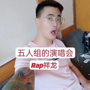 五人组的演唱会