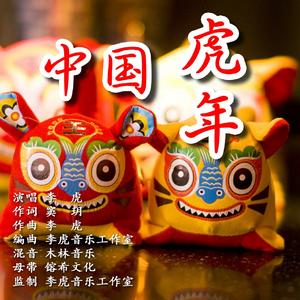 中国虎年（虎年贺岁歌曲）