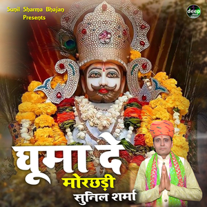 घुमा दे मोरछड़ी