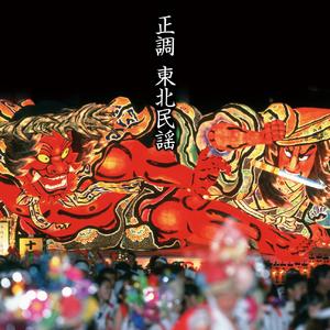 秋田音頭/浅野千鶴子・小野花子・浅野和子