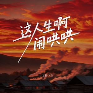 这人生啊闹哄哄（伴奏）