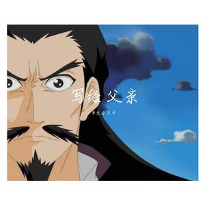 写给父亲（翻自 卢恒宇）