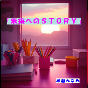 未来へのSTORY