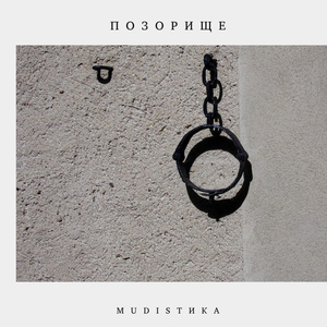 Позорище