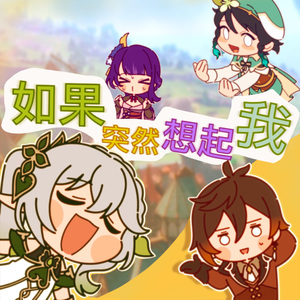 如果突然想起我（精分附体版）