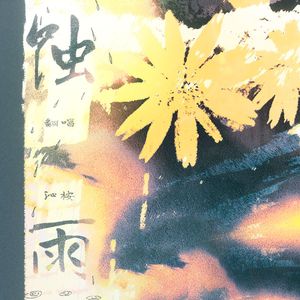 蚀雨——广播剧《吞雨》主题曲翻唱