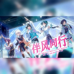 伴风同行
