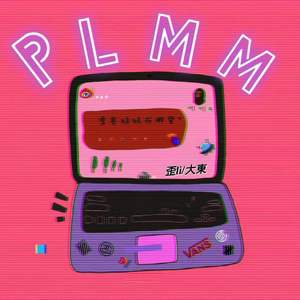 漂亮妹妹 （prod by Bubbleboy）