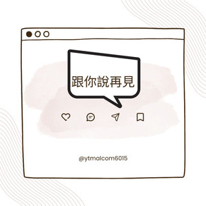 跟你说再见