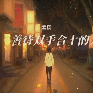 善待双手合十的人