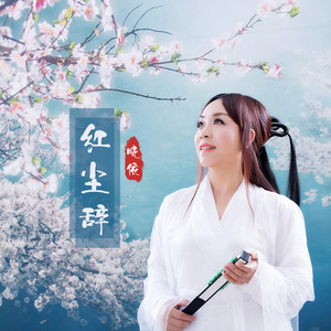 红尘辞