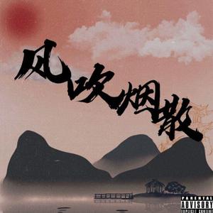 风吹烟散（prod.by$X-Peak$)