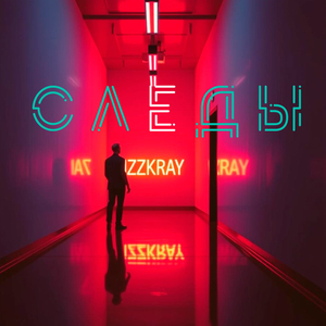 Следы