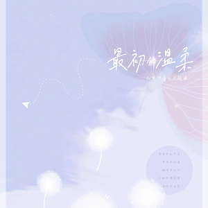最初的温柔