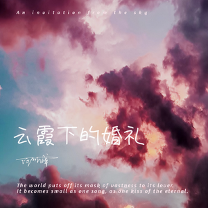 云霞下的婚礼（With You）