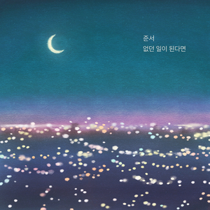 없던 일이 된다면