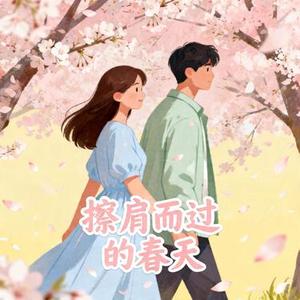 擦肩而过的春天 (小山 Remix)