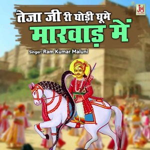 Teja Ji Ri Ghodi Ghume Marvad Me