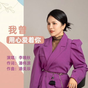 我曾用心爱着你