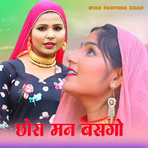 छोरा मन बसगो