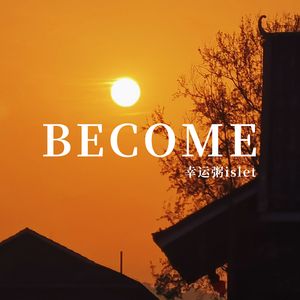 BECOME-成为