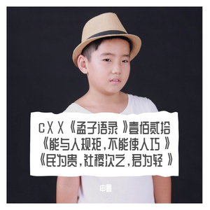 CⅩⅩ《孟子语录》壹佰贰拾《能与人规矩，不能使人巧》《民为贵，社稷次之，君为轻》