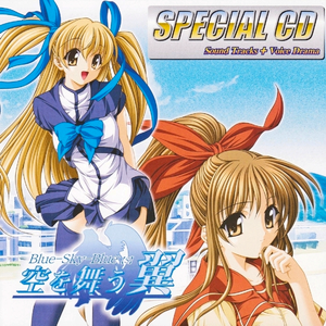 空を舞う翼 (Full Version)