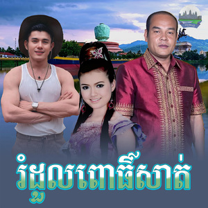 រំដួលពោធិ៍សាត់
