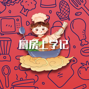 厨房上学记（feat.Logic Loc）