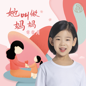 她叫做妈妈 (伴奏)