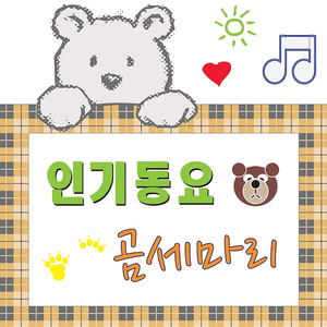 곰세마리