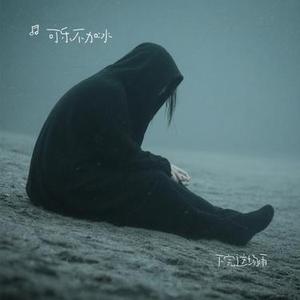 下完这场雨 (Cover 后弦)