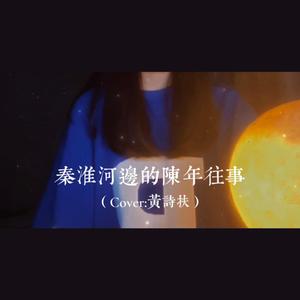 秦淮河边的陈年往事（片段）